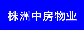 株洲中房物业管理有限责任