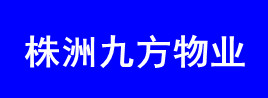 株洲九方物业管理有限责任