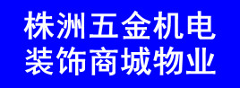 株洲五金机电装饰商城物业