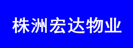 株洲宏达物业管理有限责任