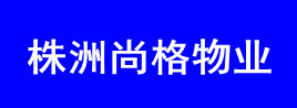 株洲尚格物业管理有限公司