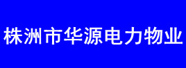 株洲市华源电力物业管理有