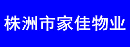 株洲市家佳物业管理有限责