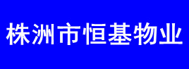 株洲市恒基物业管理有限公