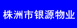 株洲市银源物业管理有限责