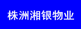 株洲湘银物业管理有限责任