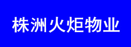 株洲火炬物业管理有限公司