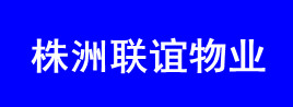 株洲联谊物业管理有限责任